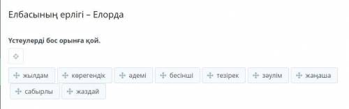 ОМ КАЗАХСКИЙ Елбасының ерлігі – Елорда Үстеулерді бос орынға қой.