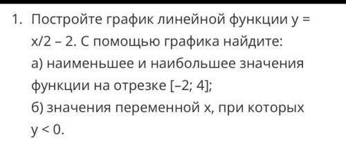 Постройте график линейной функции у = х/2 - 2. С графика найдите: a) наименьшее и наибольшее значени