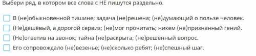 Выбери ряд, в котором все слова с НЕ пишутся раздельно !