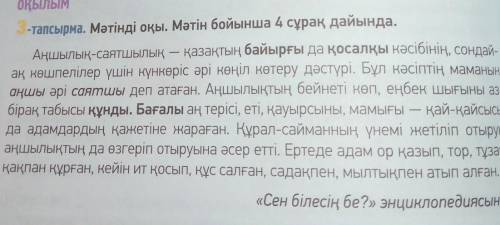 5-Тапсырма. мәтінді тыңда. сұрақтарға жауап бер. аң аулаудың кең таралған тәсілі қандай? • аңшы қақп