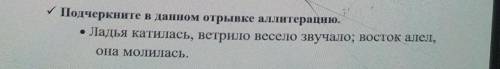 Подчеркните в данном отрывке аллитерацию. • Ладья қатилась, ветрило весело звучало; восток алел, она