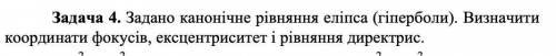 Задано канонічне рівняння еліпса (гіперболи). Визначити координати фокусів, ексцентриситет і рівнянн