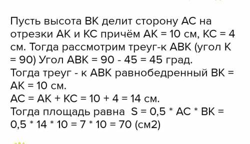 найти площадь треугольника с острым углом 45 градусов если высота делит основание на отрезки равные