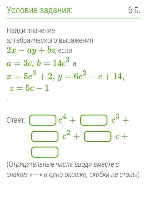 Найди значение алгебраического выражения  2x−ay+bz, если a=3c,b=14c3 и x=5c3+2,y=6c2−c+14,z=5c−1.