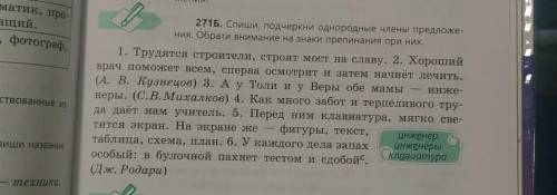 271Б.Спиши, подчеркни однородные члены предложения. Обрати внимание на знаки препинания при них.