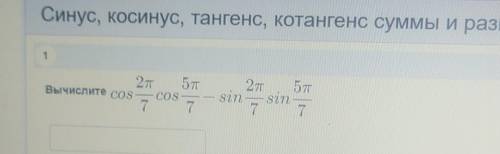 Cos2π/7cos5π/7-sin2π/7sin5π/7 решить