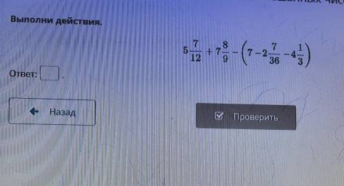 Выполни действия. 7 5- +7 12 75 (7-) 7 -2- -4 36 ответ: Назад Проверить