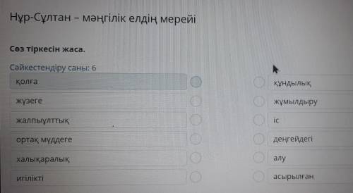 Нұр-Сұлтан – мәңгілік елдің мерейі Сөз тіркесін жаса. Сәйкестендіру саны: 6 қолға құндылық . жүзеге