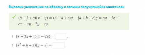 Выполните упражнение по образцу и запишите получившийся многочлен. Ниже файл прикреплен, заранее !