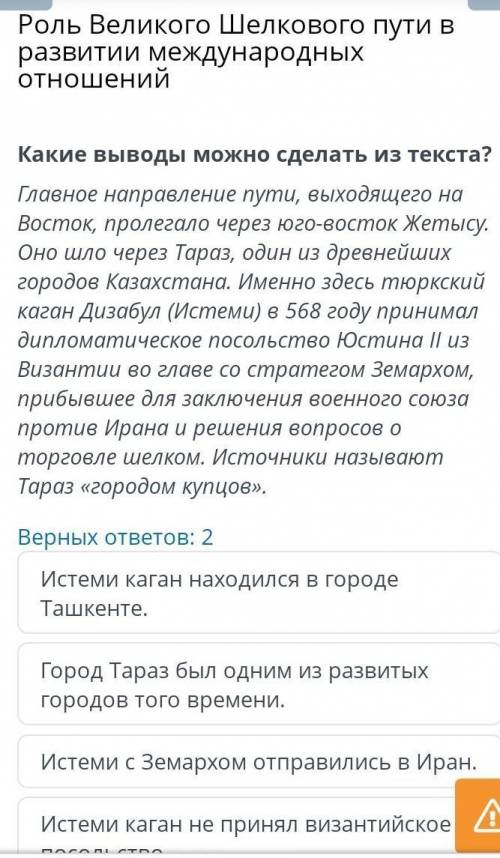 Роль Великого Шелкового пути в развитии международных отношений Верных ответов: 2 Истеми с Земархом