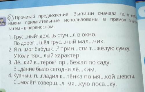 Прочитай предложения. Вы пиши сначала те, в которых имена прилагательные использованы в прямом значе