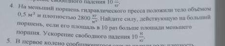 На меньший поршень гидравлического пресса положили тело объёмом 0,5 м³ и плотностью 2800 кг/м³ . Най