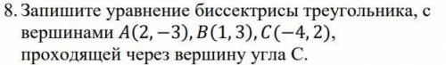 Запишите уравнение биссектрисы треугольника