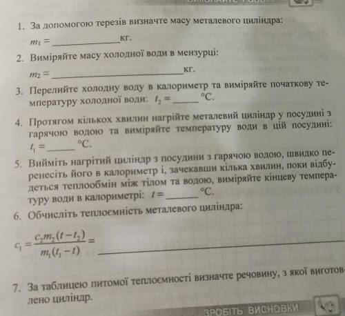 1. За до теретін міг значте масу металевого циліндра: КГ. 2. Виміряйте масу холодної води в мензурці