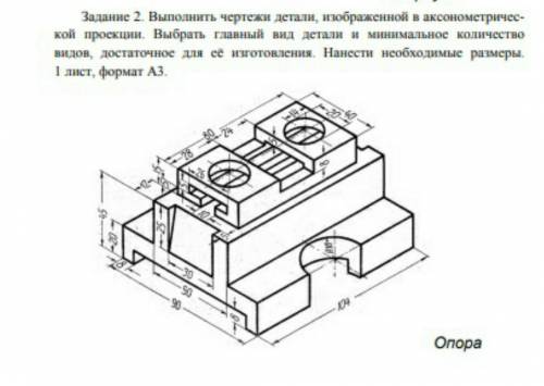 выполнить чертёж детали изображенной в аксонометрической проекции. Выбрать главный вид детали и мини