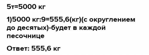 Во двор завезли 5 т песка. Его нужно распределить поровну на 9 песочниц. Сколько килограммов песка б