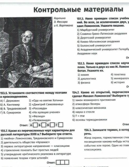 РЕШИТЬ ИСТОРИЮ Нужно сделать 155 и 154 номер, в 154 нужно указать открытия которые совершил Ломоносо