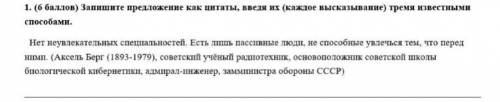 Запишите предложение как цитаты, введя их (каждое высказывание) тремя извеетными , СОР, сдать нужно