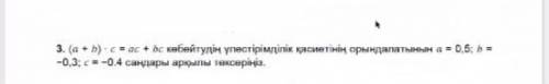 (a + b) * c = ac + bc Проверить распределительное свойство умножения на числа a = 0,5 b = -0,3 c = -