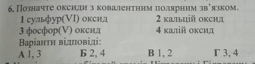 Позначте оксиди з ковалентним полярним зв'язком: 1 сульфур(VI) оксид2 кальцій оксид3 фосфор(V) оксид