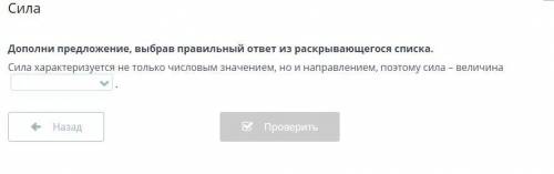 Дополни предложение, выбрав правильный ответ из раскрывающегося списка. Сила характеризуется не толь