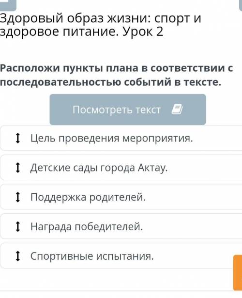 Расположи пункты плана в соответствии с последовательностью событий в тексте.