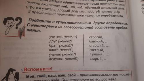 Подберите к существительным другие определения. С некоторыми из словосочетаний составьте предложения