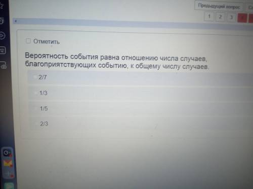 Благоприятствующих событию, к общему числу случаев. Варианты ответов: 1/3; 1/5; 2/7; 2/3