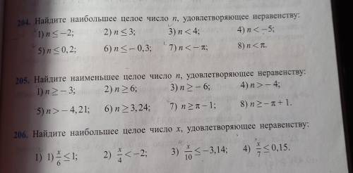 204. Найдите наибольшее целое число п, удовлетворяющее неравенству: 1) n< – 2; 2) n < 3; 3) n