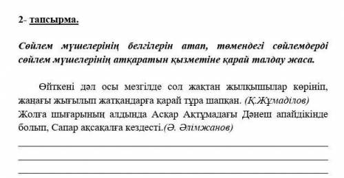 2- тапсырма. Сөйлем мүшелерінің белгілерін атап, төмендегі сөйлемдерді сөйлем мүшелерінің атқаратын