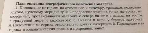 Сделайте описание географического положения материка Южная Америка по этому плану