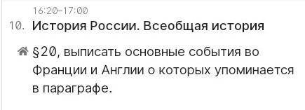 Выпишите из учебника 20 параграфа основные события Англии и Франции /6 класс/ -ответьте побыстрее