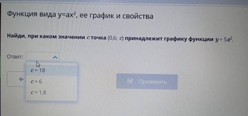 Найди, при каком значении С точка (0,6;с) принадлежит графику функции у=5х². ответ: с=18с=6с=1,8