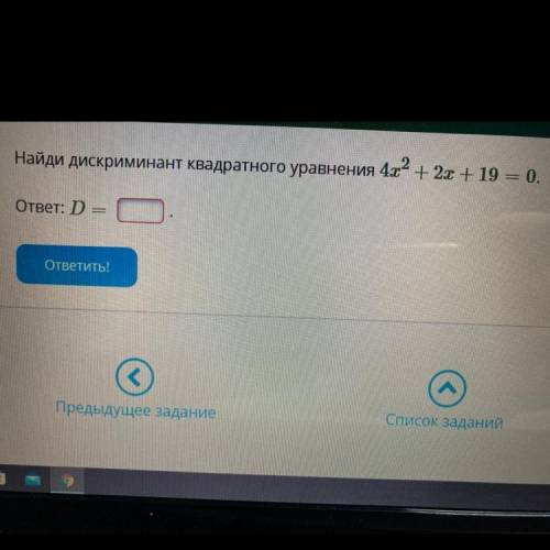 Найди дискриминант квадратного уравнения 4х2 + 2x+ 19 = 0. ответ: D=