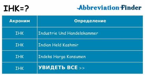 Розшифровка абревіатури ІНК