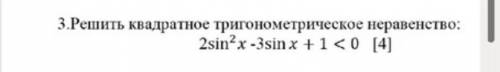 Решите квадратное тригонометрическое неравенство 2sin^2x-3sinx+1<0 Фото снизу