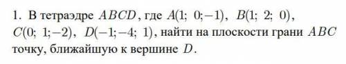 1. В тетраэдре ABCD, где A(1; 0;-1), B(1; 2; 0), C(0; 1;-2), D(-1;-4; 1), найти на плоскости грани A