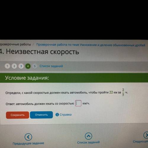 Определи, с какой скоростью должен ехать автомобиль, чтобы пройти 22 км за 2 - 5 ч.