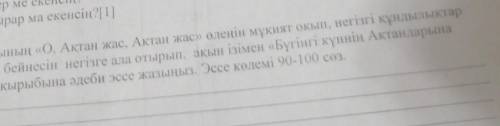 2- тапсырма Д.Бабатайұлының «О, Ақтан жас, Ақтан жас» өлеңін мұқият оқып, негізгі құндылықтар мен ке