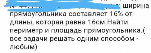 Умоляю решить задачу вот задача. ширина прямоугольника составляет 16% от длины, которая равна 16см.Н