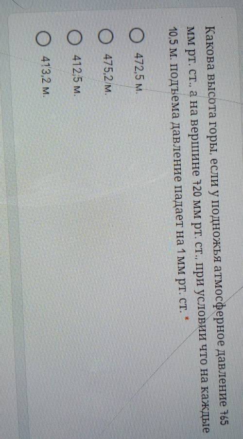 Какова высота горы, если у подножья атмосферное давление 165 мм рт. ст., а на вершине 120 мм рт. ст.