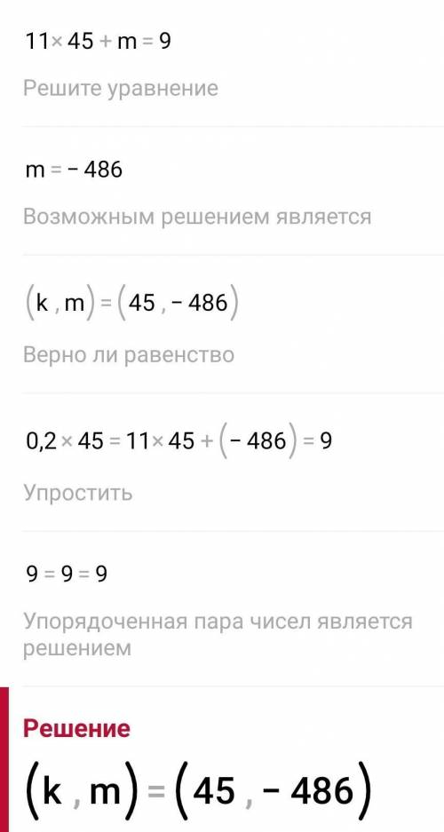 Реши систему уравнений {0,2k=11k+m=9 {k= m= ДОВАЙТЕ БЫСТРЕЕ ЖДУ УЖЕ ЧАС