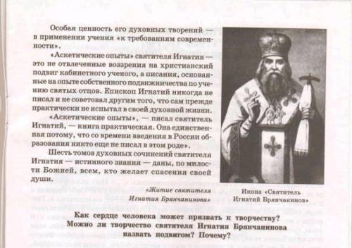 ответьте на вопросы: как сердце человека может призвать к творчеству? Можно ли творчество Святителя