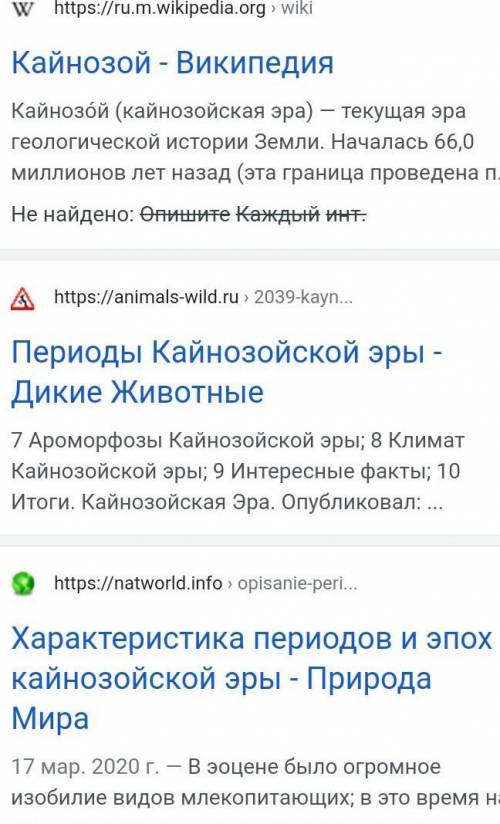 Опишите Каждый период в Канозойской эре. Какие виды появились, и другие инт. факты.