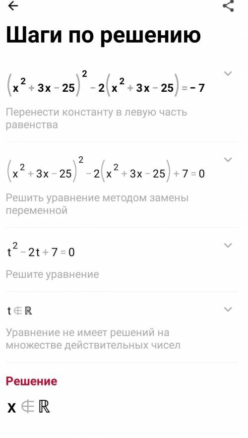 (x² + 3x - 25)² - 2 (x² + 3x - 25)= -7;