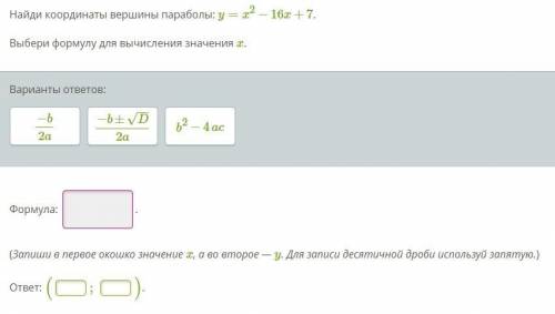 Найди координаты вершины параболы: y=x2−16x+7. Выбери формулу для вычисления значения x.