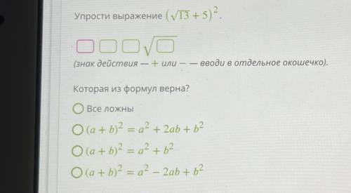 Упрости выражение (V13 + 5). (знак действия — + или — — — вводи в отдельное окошечко). - Которая из