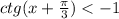 ctg(x + \frac{\pi}{3} ) < - 1