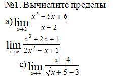 вычислить пределы. Под a) решил получилось -1, если неправильно поправьте. Остальные 2 не знаю как р