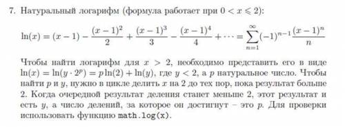 Задание на питоне Натуральный логарифм (формула работает при 0 < x 2): Чтобы найти логарифм для x